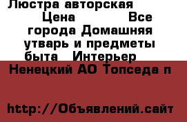 Люстра авторская Loft-Bar › Цена ­ 8 500 - Все города Домашняя утварь и предметы быта » Интерьер   . Ненецкий АО,Топседа п.